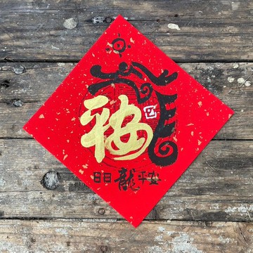 【2024 甲辰龍年】手寫春聯斗方