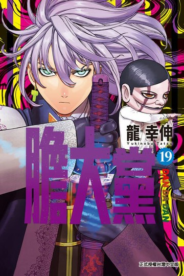 【電子書】膽大黨 (19)