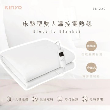 【KINYO】EB-220 雙人溫控電熱毯 (無紡布)【B1BS5215WHT0000】