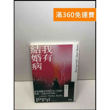 【雷根360免運】【送贈品】我有結婚病 #近全新 #近全新【Q-D123】