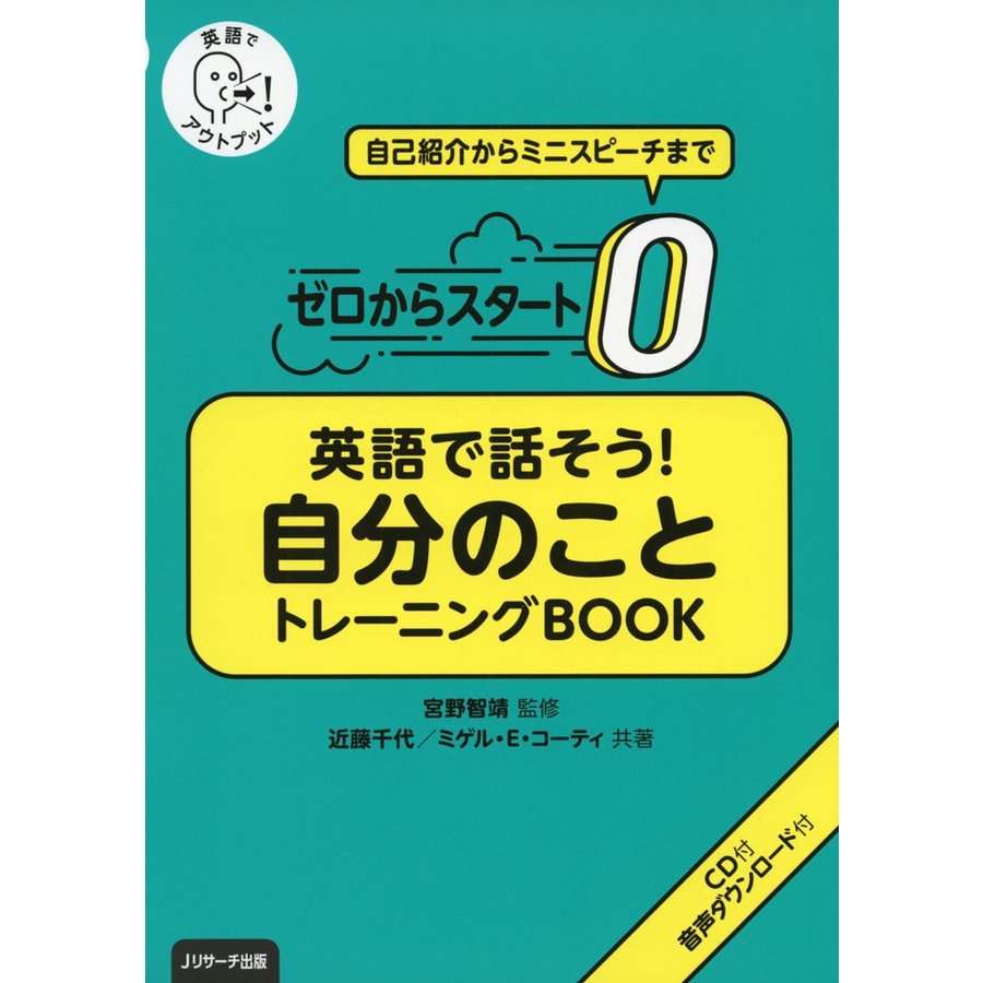 ゼロからスタート英語で話そう 自分のことトレーニングBOOK 英語でアウトプット 自己紹介からミニスピーチまで