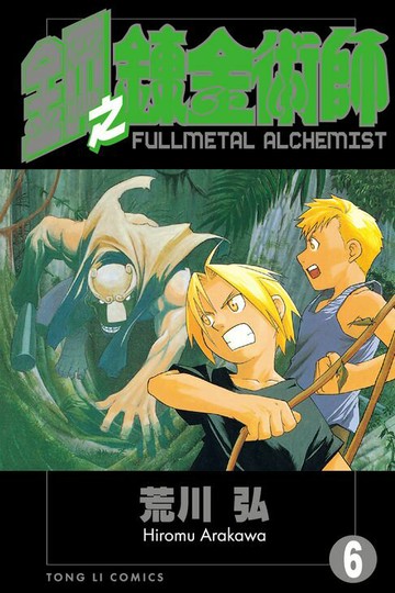 【電子書】鋼之鍊金術師 (6)