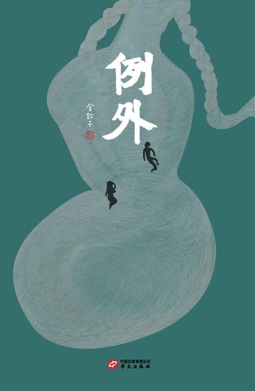 【電子書】例外