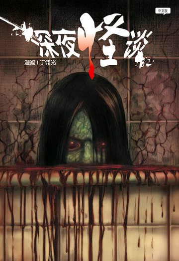 【電子書】深夜怪谈（简体版）