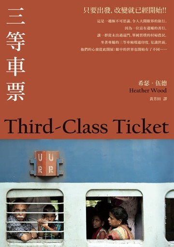 【電子書】三等車票(2021年新版)