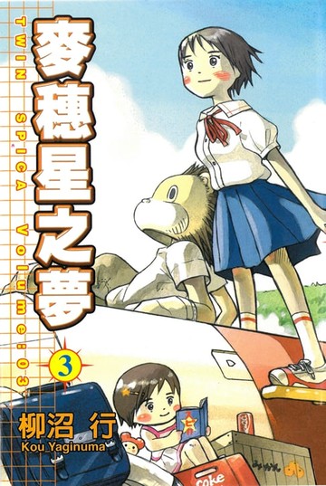 【電子書】麥穗星之夢 (3)