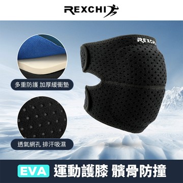 REXCHI護膝 1入 防撞護膝 綁帶護膝 運動護膝 保護膝蓋 護膝 護膝蓋 防撞墊 EVA加厚墊 膝蓋
