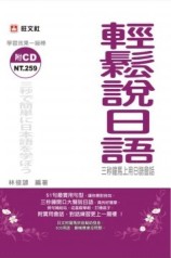輕鬆說日語：三秒鐘馬上用日語會話（書＋CD）[二手書_良好]