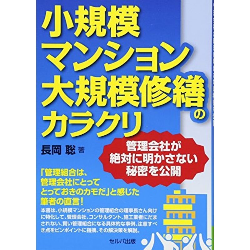 小規模マンション大規模修繕のカラクリ-管理会社が絶対に明かさない秘密を公開