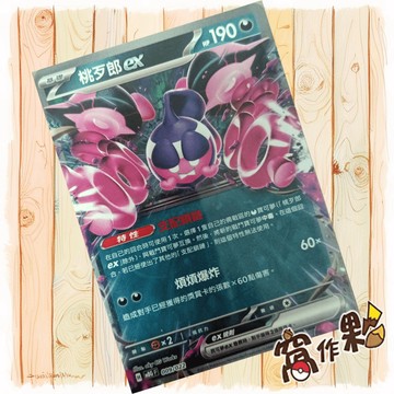 【窩作夥】桃歹郎ex MBG 009 普卡 挑戰牌組 超級耿鬼EX 寶可夢 PTCG 中文版單卡