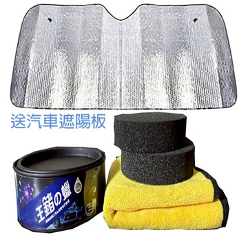 王鍺之蠟:鍺粉添加，硬度亮度折射提升 清洗.打蠟用品(加送一個汽車遮陽板)