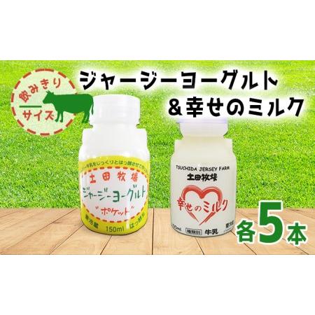 ふるさと納税 幸せのミルク＆ジャージーヨーグルト 150ml 各5本 飲みきりサイズ セット（ジャージー 牛乳 飲む のむ ヨーグルト） 秋田県にかほ市