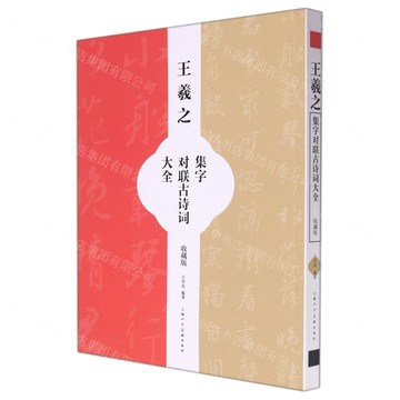 王羲之集字對聯古詩詞大全(收藏版)丨天龍圖書簡體字專賣店丨9787558621932 (tl2425)