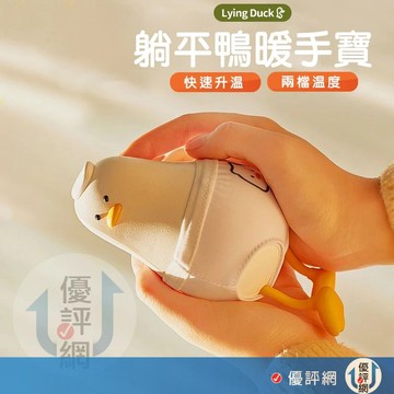 躺平鴨暖手寶 舒壓小鴨 小鴨暖手寶 暖手寶 暖暖包 小鴨 躺平鴨 鴨子 交換禮物 2檔可調 可當手機支架