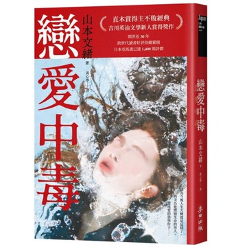 戀愛中毒【直木賞得主山本文緒不敗經典】
