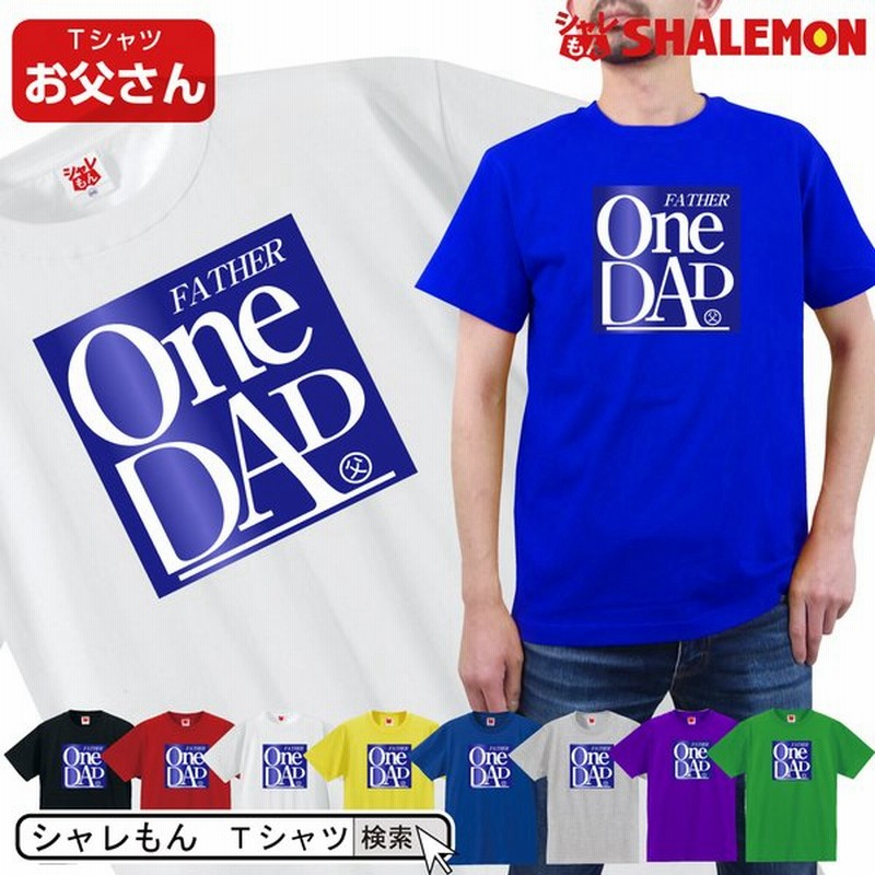 父の日 おもしろtシャツ One Dad ワンダッド 選べる8色 Tシャツ お父さん 父の日プレゼント 面白い 雑貨 グッズ メンズ 半袖 しゃれもん 通販 Lineポイント最大0 5 Get Lineショッピング