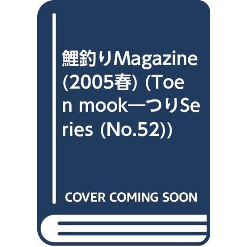 鯉釣りmagazine 2005春 (TOEN MOOK NO. 52 つりSeries Vol. 92)