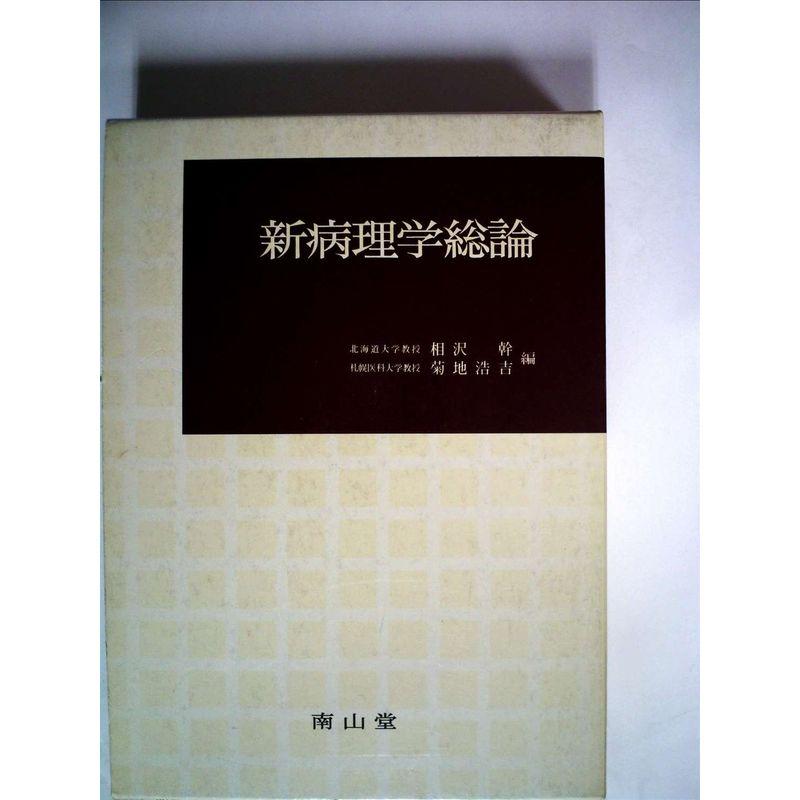 新病理学総論 (1957年)