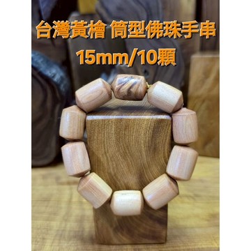穿塔男人館 超低價 即將開跑 手環 特殊佛珠 筒型佛珠手串 台灣黃檜 M號適戴  芳山香檜館