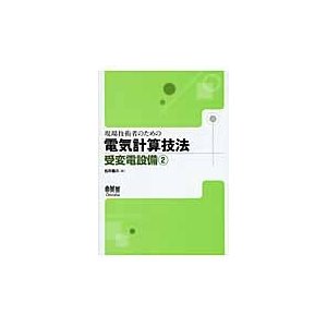 現場技術者のための電気計算技法 受変電設備2