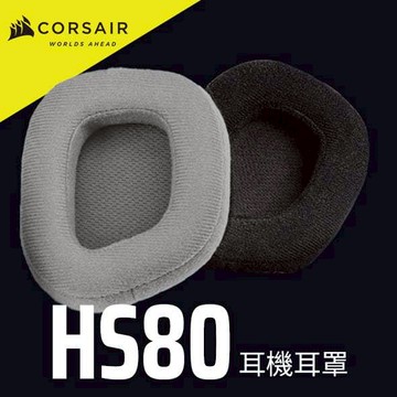海盜船 CORSAIR  HS80 耳機專用替換耳罩 灰色/黑色 官方旗艦館