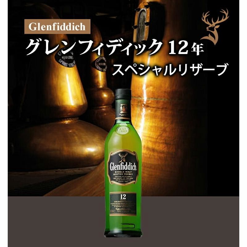 グレンフィディック 12年 スペシャルリザーブ/Glenfiddich ビン・瓶