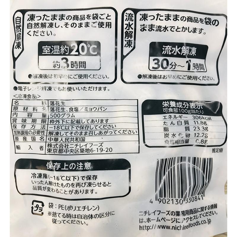 ニチレイ 塩ゆで落花生 500g  冷凍