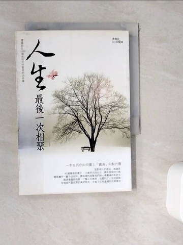 【書寶二手書T4／心靈成長_WK9】人生最後一次相聚_江佳龍
