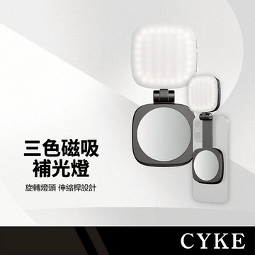 CYKE F-662 三色磁吸補光燈+內置鏡子 360度旋轉 隱藏伸縮桿 五檔亮度 折疊攜帶 手機打光燈 折疊攝影燈