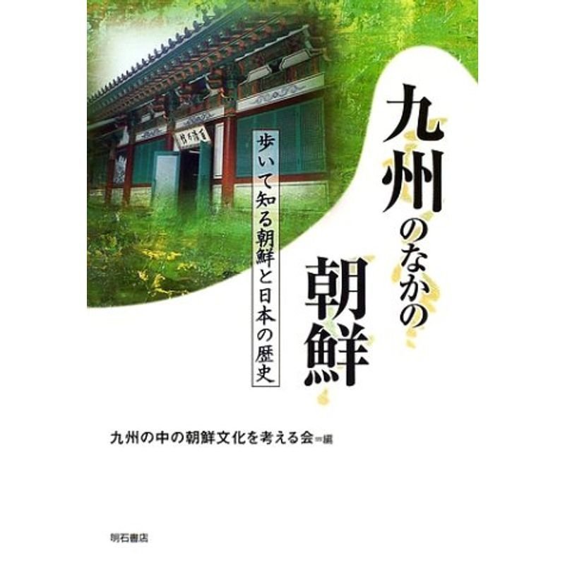 九州のなかの朝鮮 (歩いて知る朝鮮と日本の歴史シリーズ)