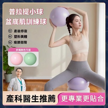 🌸隔日到貨🌸瑜珈球 25cm 訓練球 皮拉提斯球 韻律球 運動球 瑜伽球 普拉提小球 平衡球 彈力球 産後修複 盆底肌訓