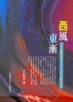 西風東漸：中日攝取西方文化的比較研究[二手書_良好]