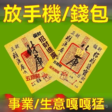 🙏🏻武德宮過爐 開光🔥八月初更新-2026財庫貼手機貼五路來財招財進寶聚財本命佛宣紙開財飾品貼紙卡 H79U