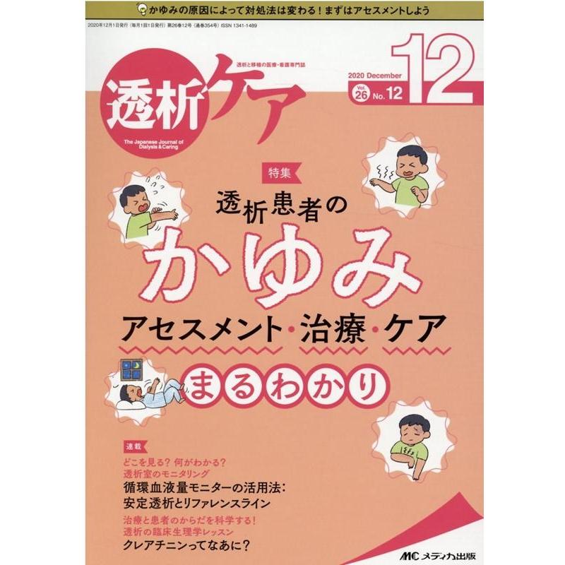 透析ケア 透析と移植の医療・看護専門誌 第26巻12号