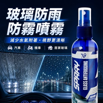 隔日配達🔥玻璃防雨劑  除霧噴霧 汽車保養 洗車 汽機車適用 鍍膜 鍍膜增亮防護  鍍膜劑 鍍膜打蠟