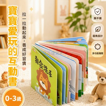 台灣出貨✨ 0-3歲寶寶手指機關推拉書 親子益智早教繪本 撕不爛翻翻拉拉書 幼兒習慣建立手冊 厚紙板認知圖書