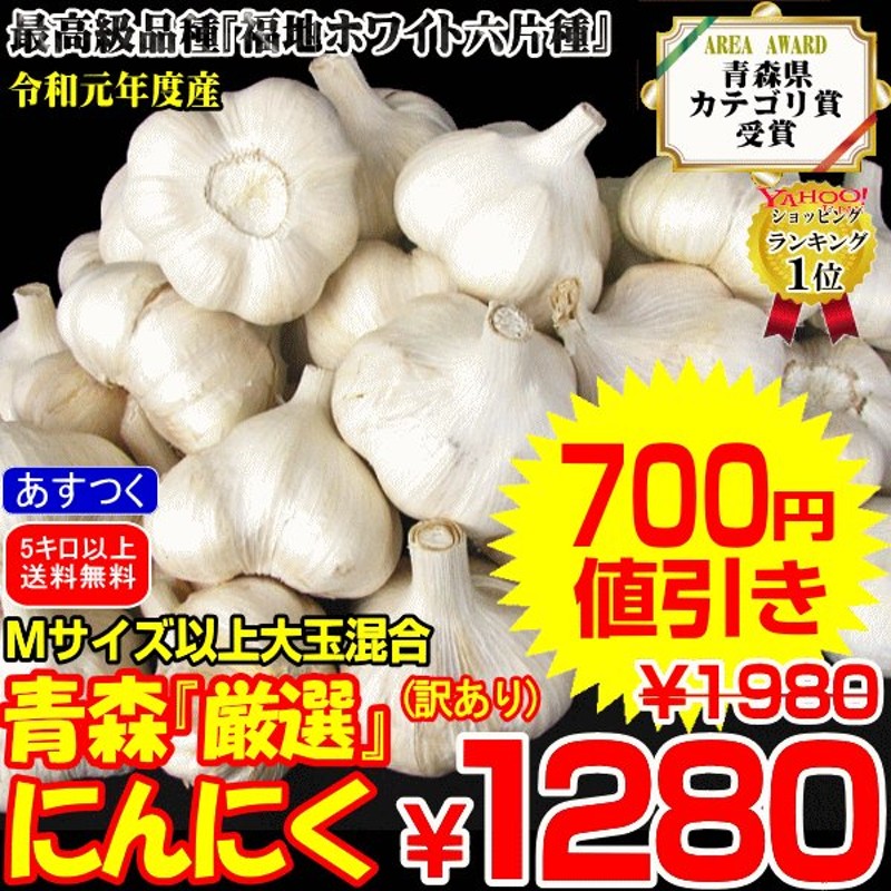 祝 出店7周年価格 にんにく 青森 1kg 大玉混合 訳あり ニンニク 国産 1キロ Mサイズ以上大玉混合 厳選にんにく1kg 訳あり 中国産と比べて 通販 Lineポイント最大get Lineショッピング