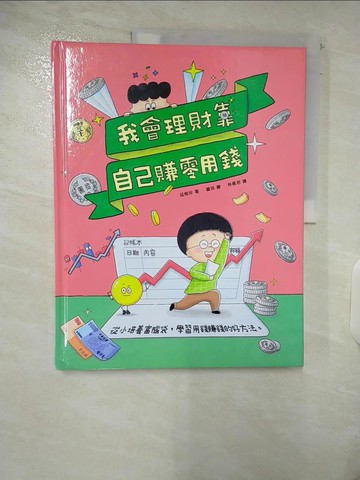 【書寶二手書T9／兒童文學_E4P】我會理財靠自己賺零用錢：從小培養理財腦袋，學習賺錢存錢的好方法_醬油
