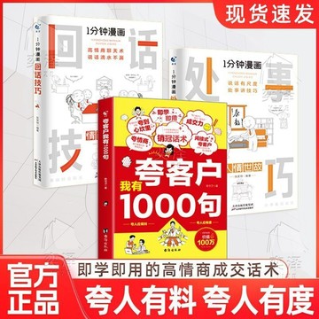 正版🔥夸客戶我有1000句 夸人有料夸人有度 回話技巧處世技巧 銷冠話術高情商經典正品入門