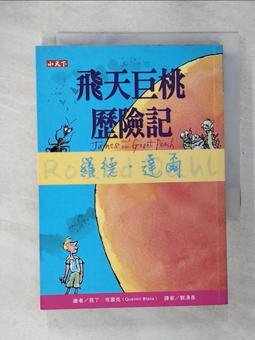 【書寶二手書T7／兒童文學_U28】飛天巨桃歷險記_羅德．達爾