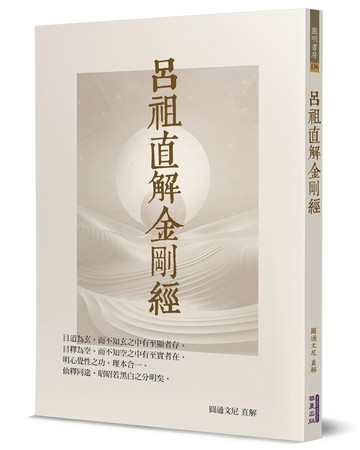 呂祖直解金剛經