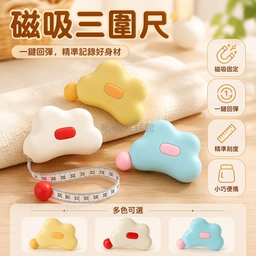 台灣出貨✨ 雲朵軟尺 三圍測量尺 磁吸腰圍尺 臂圍胸圍尺 自動回位健身尺 體態檢測儀 居家運動必備