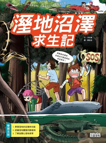 溼地沼澤求生記[二手書_良好]