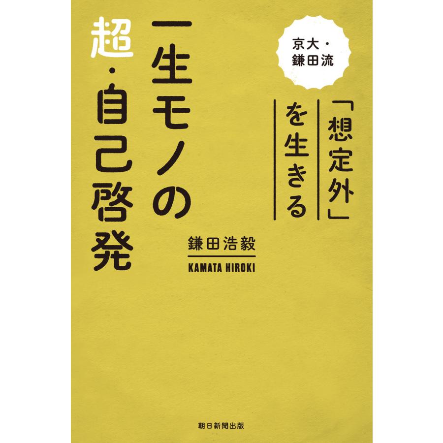 一生モノの超・自己啓発 京大・鎌田流 想定外 を生きる