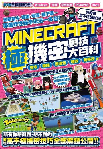 指令、模組、資源包、特效、特殊技等MINECRAFT極機密裏技大百科【TAAZE讀冊生活】