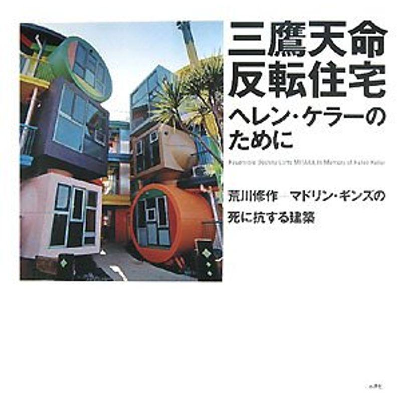 三鷹天命反転住宅 ヘレン・ケラーのために?荒川修作 マドリン・ギンズの死に抗する建築