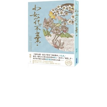 小女花不棄（一）