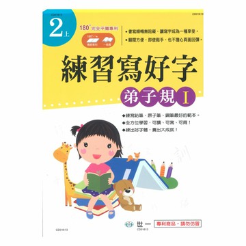 世一國小練習寫好字2上(弟子規 I)