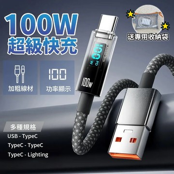 【智能數顯快充線&送收納】100W快充 數顯充電線 快充充電線 編織充電線 充電線 TypeC Lighting USB