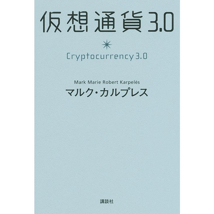 仮想通貨3.0